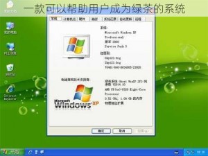 一款可以帮助用户成为绿茶的系统