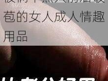 被俩个黑人前后破苞的女人成人情趣用品