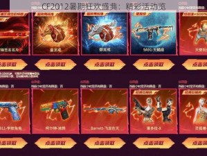 CF2012暑期狂欢盛典：精彩活动览