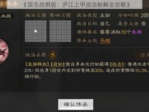 《国志战棋版：庐江上甲战法秘解全攻略》