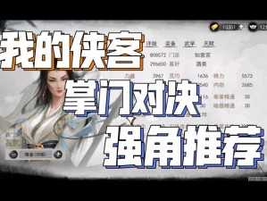 我的侠客掌门对决全攻略：览对战玩法，掌握胜机秘诀