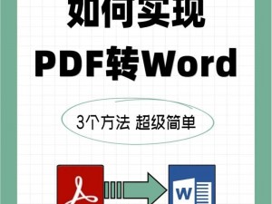 Word转PDF方法解析：从转换步骤到细节要点详解