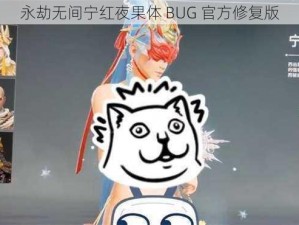 永劫无间宁红夜果体 BUG 官方修复版