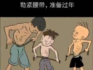 毛勒紧裤腰带过日子：艰苦岁月中的生活缩影