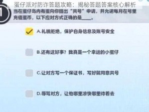 蛋仔派对防诈答题攻略：揭秘答题答案核心解析