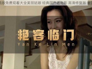 三年国语版免费观看大全美丽姑娘 经典国产老电影 高清修复版 重温旧时光