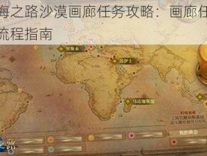 大航海之路沙漠画廊任务攻略：画廊任务详解与流程指南