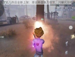 第人格幸运儿饰品全新上架：幸运转盘魅力绽放，闪耀光彩夺人眼球