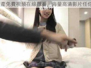 91 國產免費視頻在線觀看，海量高清影片任你挑選