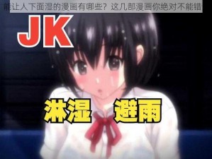 能让人下面湿的漫画有哪些？这几部漫画你绝对不能错过