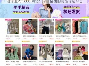 如何进入 1688 网站：一个全面的商品介绍平台