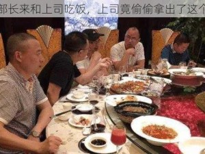 部长来和上司吃饭，上司竟偷偷拿出了这个