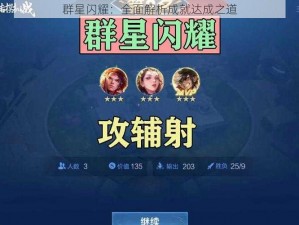 群星闪耀：全面解析成就达成之道