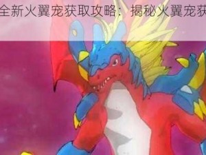 魔兽世界全新火翼宠获取攻略：揭秘火翼宠获取方法与技巧