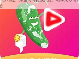 黄瓜视频 APP 无限看-丝瓜 IOS 苏州晶体公司红，海量高清视频资源，畅享无限制观看体验