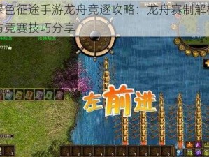 绿色征途手游龙舟竞逐攻略：龙舟赛制解析与竞赛技巧分享