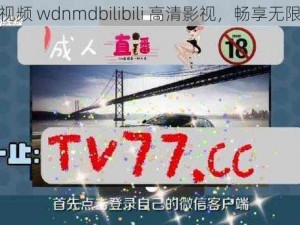 茄子视频 wdnmdbilibili 高清影视，畅享无限精彩