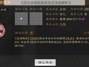 《国志战棋版献图战法深度解析》