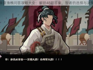 无悔华夏渔樵问答攻略大全：解锁48题答案，智者的选择与决策之道