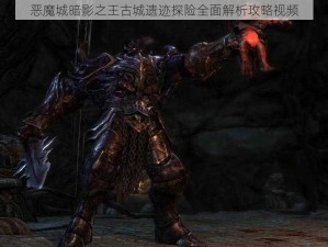 恶魔城暗影之王古城遗迹探险全面解析攻略视频