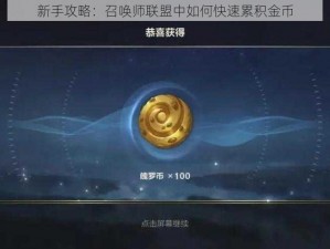 新手攻略：召唤师联盟中如何快速累积金币