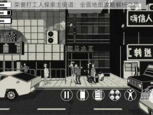 荣誉打工人探索主街道：全面地图攻略解析之旅