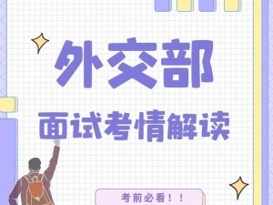 一秘二秘三秘：外交部官职新解读