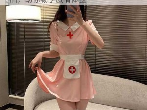 日本护士体内 she 精 4XXX 成人情趣用品，助你畅享激情体验