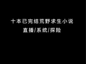 日产无人区一线二线三线小说，体验荒野与激情的完美融合