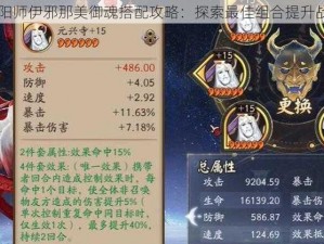 阴阳师伊邪那美御魂搭配攻略：探索最佳组合提升战力