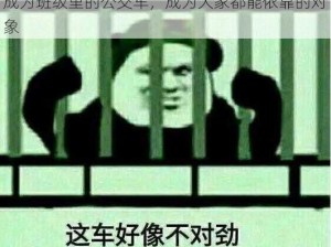 成为班级里的公交车，成为大家都能依靠的对象