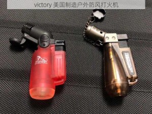 victory 美国制造户外防风打火机