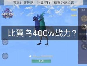 妄想山海攻略：比翼鸟buff精准分配秘籍