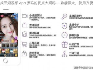 成品短视频 app 源码的优点大揭秘——功能强大，使用方便