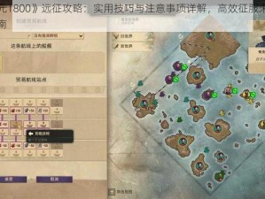 《纪元1800》远征攻略：实用技巧与注意事项详解，高效征服未知领域指南