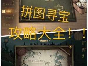 哈利波特魔法觉醒拼图寻宝第天解谜攻略指引：魔法世界探险秘籍分享