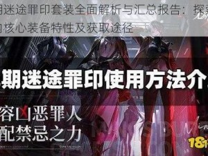 无期迷途罪印套装全面解析与汇总报告：探索游戏内核心装备特性及获取途径