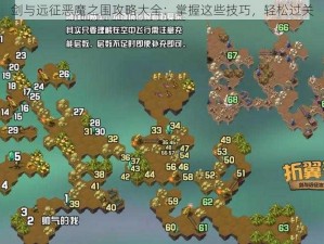 剑与远征恶魔之围攻略大全：掌握这些技巧，轻松过关