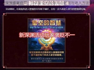 全新深渊盛宴启幕：DNF星空的智慧开启时间与进入方法详解