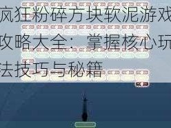 疯狂粉碎方块软泥游戏攻略大全：掌握核心玩法技巧与秘籍