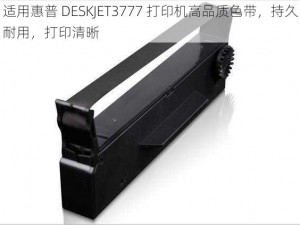 适用惠普 DESKJET3777 打印机高品质色带，持久耐用，打印清晰