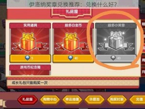 伊洛纳奖章兑换推荐：兑换什么好？