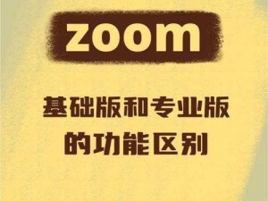 free 性 Zoom 与人性 Zoom1 区别在于功能与服务