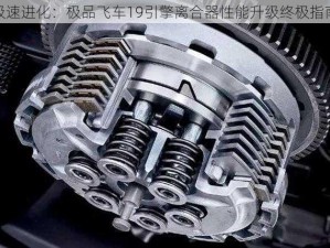 极速进化：极品飞车19引擎离合器性能升级终极指南