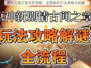 原神古闻之章任务攻略：全面解析打法策略与秘籍