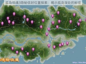 孤岛惊魂3隐秘信封位置探索：揭示孤岛深处的秘密