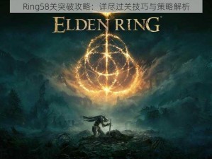 Ring58关突破攻略：详尽过关技巧与策略解析