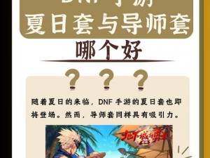 DNF手游玩家指南：夏日套与导师套选择策略深度解析