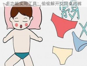 多功能实用工具：偷偷解开女同桌内裤