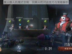 第人格人机模式攻略：玩转人机对战技巧与策略解析